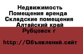 Недвижимость Помещения аренда - Складские помещения. Алтайский край,Рубцовск г.